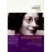 柏拉圖對話中的神--薇依論古希臘文學