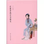 紅樓夢西洋名物考