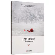 北極風情畫