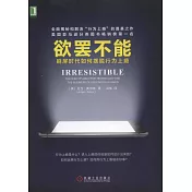 欲罷不能：刷屏時代如何擺脫行為上癮