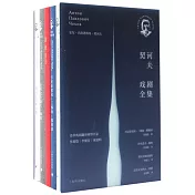 契訶夫戲劇全集（全五冊）