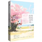 我依然在你身邊