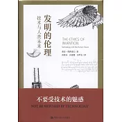 發明的倫理：技術與人類未來