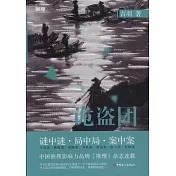 詭盜團