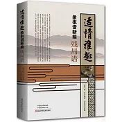 適情雅趣象棋譜新編·殘局譜
