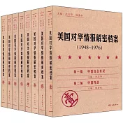 美國對華情報解密檔案（1948-1976）（共8卷）
