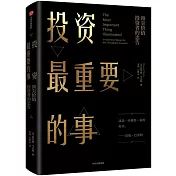 投資最重要的事：頂尖價值投資者的忠告