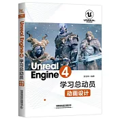 Unreal Engine 4學習總動員：動畫設計
