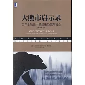 大熊市啟示錄：百年金融史中的超級恐慌與機會（原書第4版）