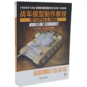 戰車模型製作教程：組裝篇