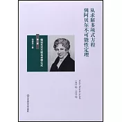 從求解多項式方程到阿貝爾不可能性定理：細說五次方程無求根公式（第二版）