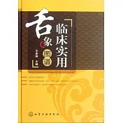 臨床實用舌象圖譜