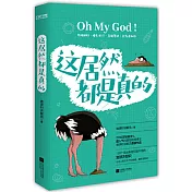 這居然都是真的