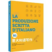 義大利語寫作（B1）