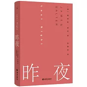 昨夜