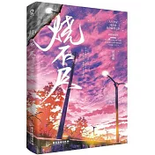 燒不盡