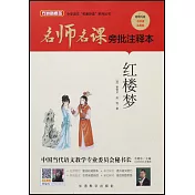名師名課旁批註釋本：紅樓夢