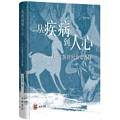 從疾病到人心：中古醫療社會史再探