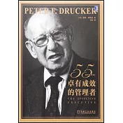 卓有成效的管理者（55周年新譯本）