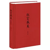 故宫藏美（插图典藏本）