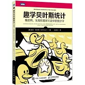 趣學貝葉斯統計：橡皮鴨、樂高和星球大戰中的統計學