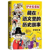 鏟史官漫畫：藏在語文里的歷史故事