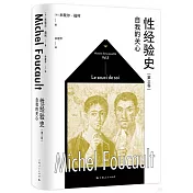 性經驗史（第三卷）：自我的關心