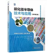 碳化硅半導體技術與應用（原書第2版）