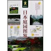 日本庭園圖鑒