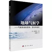 地球氣候學--氣候系統的變動、變化和進化