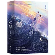 雙軌（全二冊 虞書欣X何與）