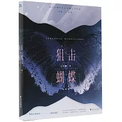 狙擊蝴蝶（完結篇）