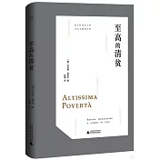 至高的清貧