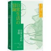 日常生活的冒險