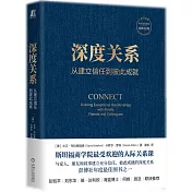 深度關係：從建立信任到彼此成就