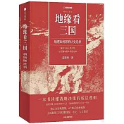 地緣看三國：地理如何影響歷史選擇