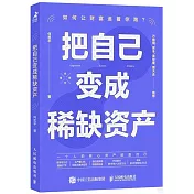 把自己變成稀缺資產