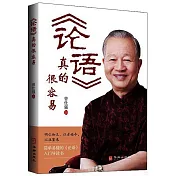 《論語》真的很容易