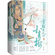 首輔大人的小青梅（全二冊）