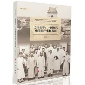 民國史學：中國現代史學的產生和發展