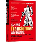 深入理解Transformer自然語言處理