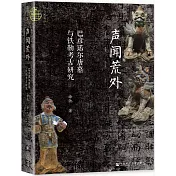 聲聞荒外：巴彥諾爾唐墓與鐵勒考古研究