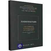 共同體的象徵性建構