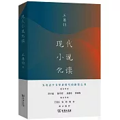 現代小說化讀
