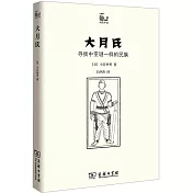 大月氏：尋找中亞謎一樣的民族