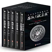西派文獻集成（全五冊）（典藏版）