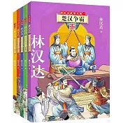 林漢達前後漢故事全集：1-5（全五冊)