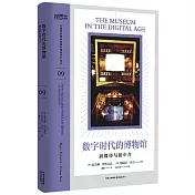數字時代的博物館：新媒體與新中介