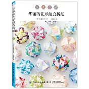 華麗的花球組合折紙