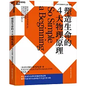 塑造生命的4大物理原理